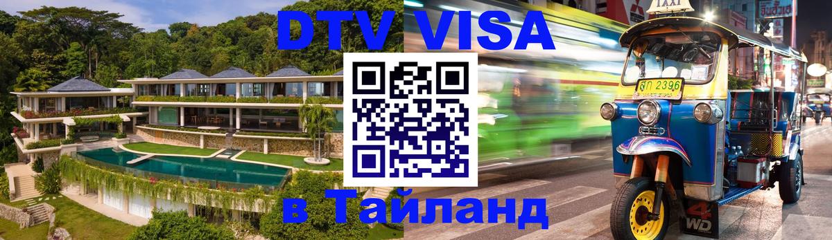 Долгосрочная виза DTV в Тайланд 