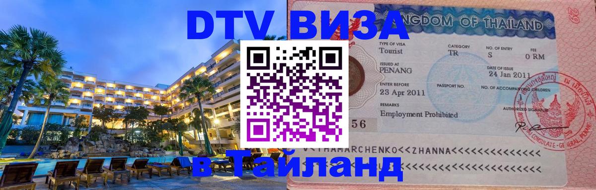 Купить DTV визу в Таиланд Ульяновск 